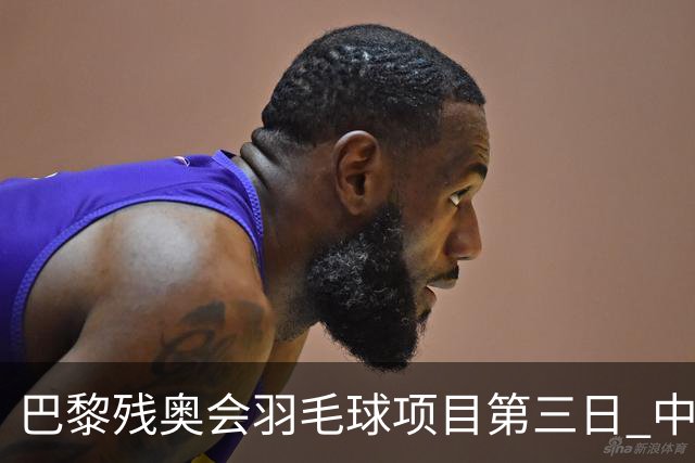 巴黎残奥会羽毛球项目第三日 中国队取得13胜3负