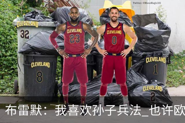 布雷默：我喜欢孙子兵法 也许欧联杯我们能最终夺冠