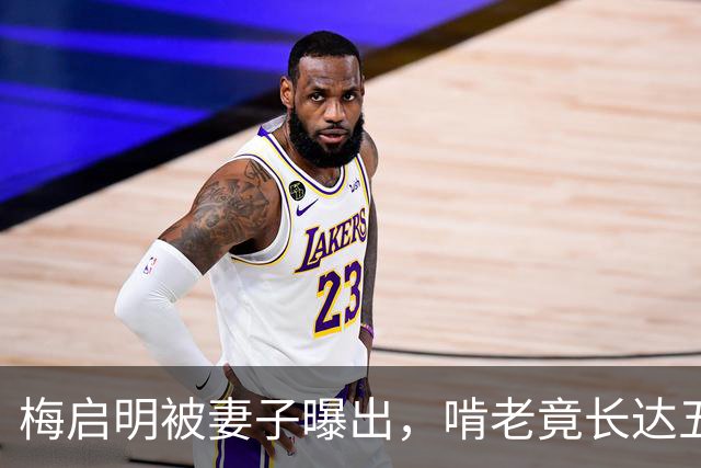 梅启明被妻子曝出，啃老竟长达五十年，还逼17岁儿子停学打工