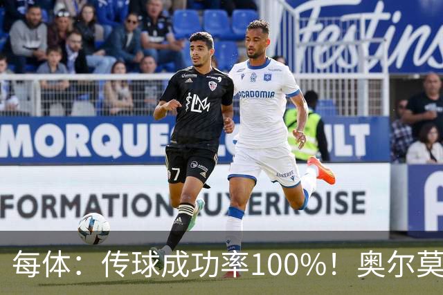 每体：传球成功率100%！奥尔莫满分表现锁主力再获国家队征召