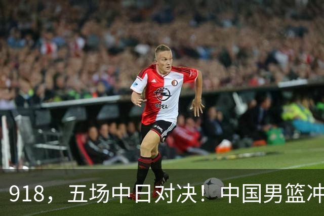 918，五场中日对决！中国男篮冲亚运会决赛，国乒战日本世界冠军